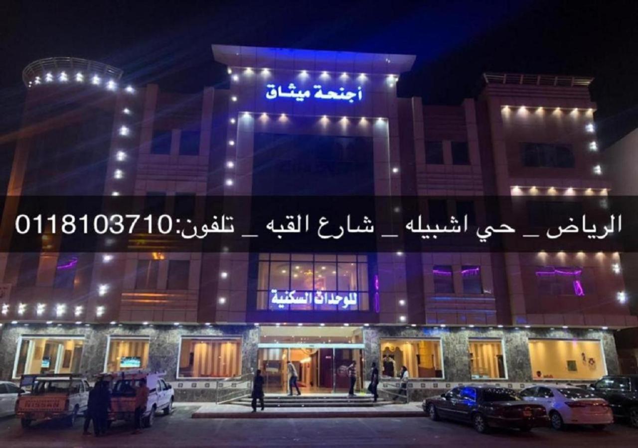 فندق الميثاق بواسطة سما ستار Riadh Exterior foto